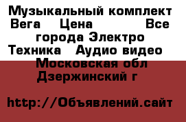 Музыкальный комплект Вега  › Цена ­ 4 999 - Все города Электро-Техника » Аудио-видео   . Московская обл.,Дзержинский г.